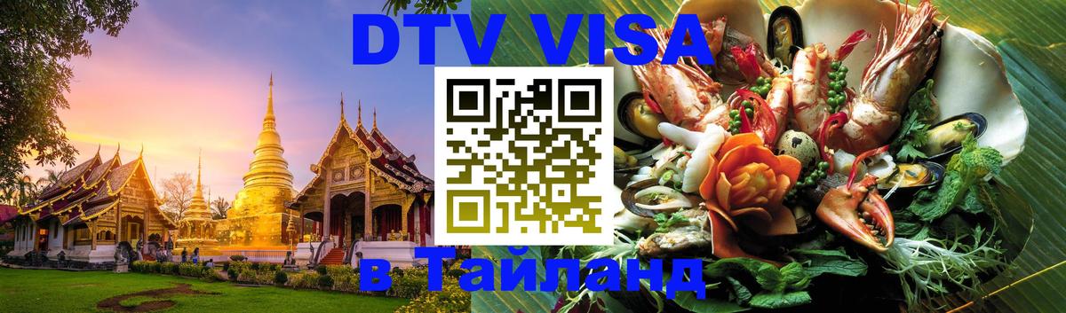 Стоимость и условия DTV визы — оформление в Таиланд под ключ - 
