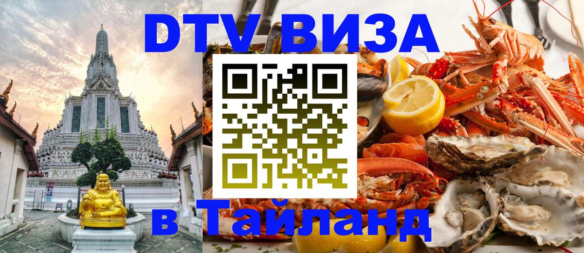 Виза ДТВ на 5 лет в Тайланд Великий Новгород 