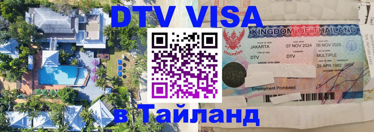 Купить DTV визу в Таиланд Великий Новгород 